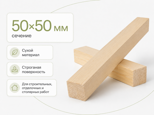 Брус сухой строганый хвойный, 50×50 мм