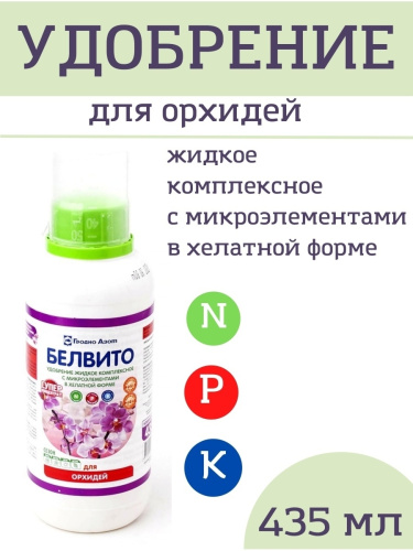 Удобрение "Белвито" для орхидеи
