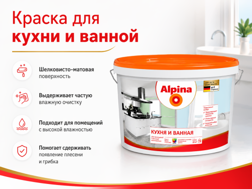 Краска акриловая Alpina Кухня и Ванная, база 1, белая шелковисто-матовая, 2,5 л