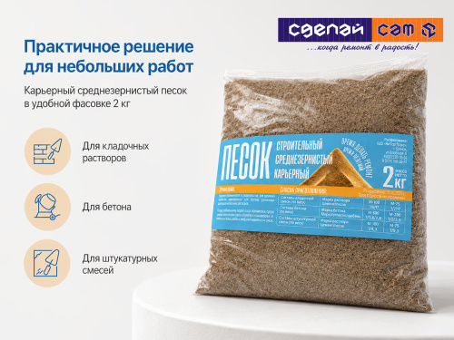 Песок строительный карьерный среднезернистый, 2 кг