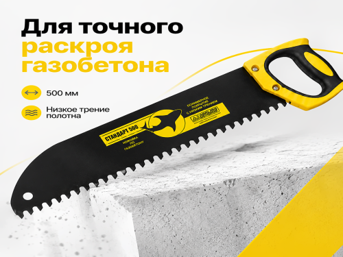 Ножовка по газобетону ДЕЛЬТА «Стандарт 500» D10280, 500 мм, крупный зуб, шаг 15 мм