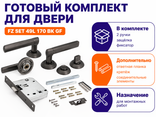 Комплект Фабрика замков дверных ручек Fabrika Zamkov FZ SET 49L 170 BK GF, графит фото 2