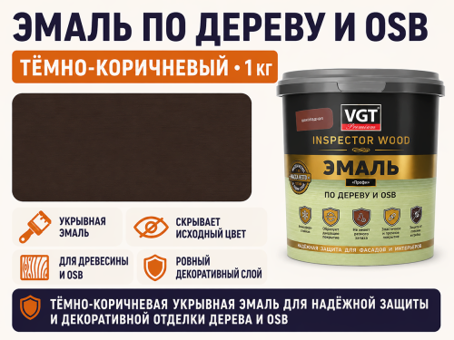 Эмаль VGT ВД-АК-1179 «Профи» по дереву и OSB, тёмно-коричневый, 1 кг фото 2