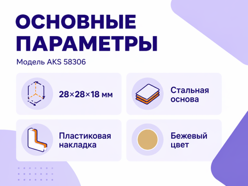 AKS уголок монтажный 58306, 28×28×18 мм, бежевый фото 2