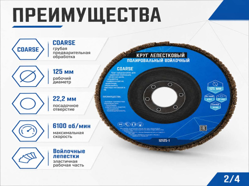 Круг лепестковый полировальный войлочный VERTEXTOOLS 12125-1 COARSE, 125×22,2 мм