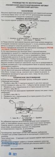 Закаточная машинка автомат "Ляховичский щелчок"