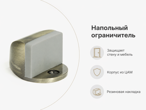 Ограничитель двери напольный Palladium 01 AB, античная бронза