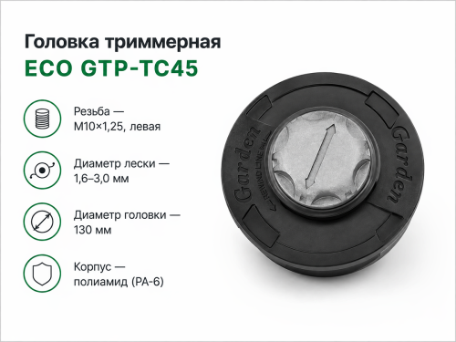 Головка триммерная ECO GTP-TC45