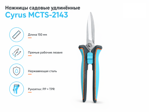 Cyrus ножницы садовые удлинённые MCTS-2143, 150 мм фото 3