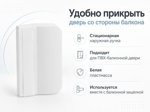 Ручка для балконной двери ВолМет Р1, белая