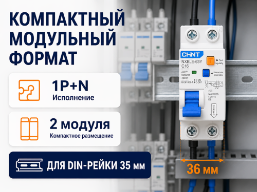 Дифференциальный автомат CHINT NXBLE-63Y 1P+N 16 А, 30 мА, AC, C, 4,5 кА фото 4
