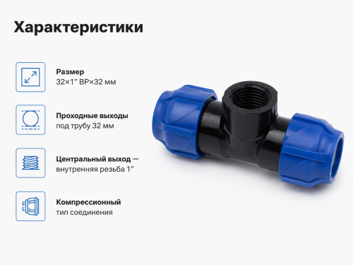 Тройник ПНД VALFEX 1210013210032, 32×1″ ВР×32 мм