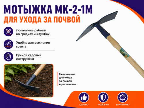 Мотыжка МК-2-1М с ручкой, арт. 010910