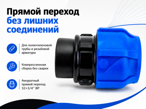 Муфта ПНД компрессионная VALFEX 121001232034, 32×3/4″ ВР