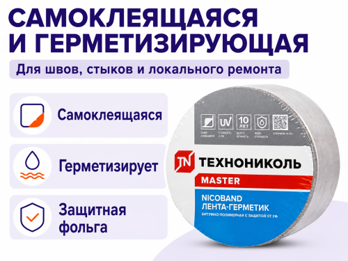 NICOBAND самоклеящаяся герметизирующая лента, серебристая, 10 м × 15 см фото 2