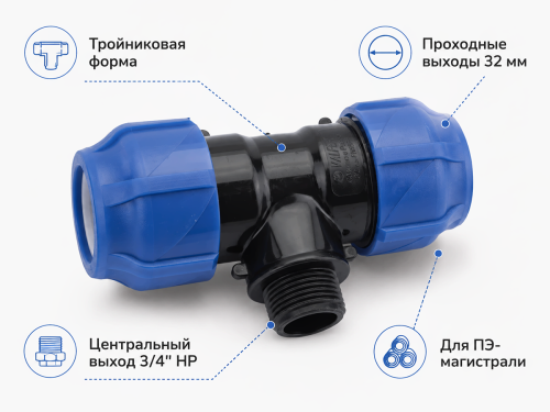 Тройник ПНД VALFEX 1210023203432, 32×3/4″ НР×32 мм