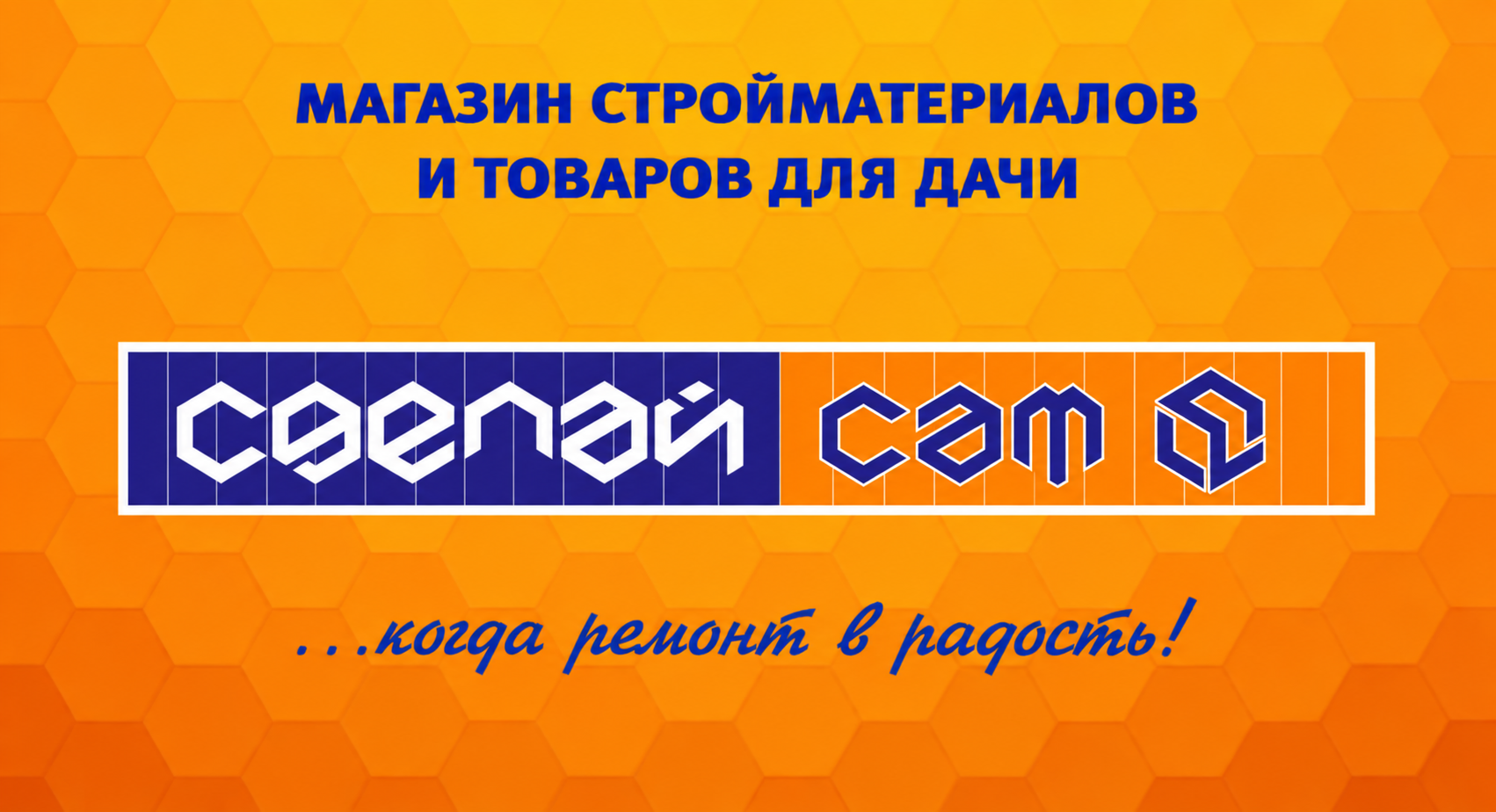 Карта Новосёл магазина СДЕЛАЙ САМ